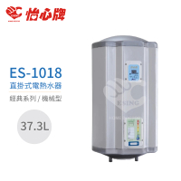 【怡心牌】37.3L 直掛式 電熱水器 經典系列機械型(ES-1018 不含安裝)