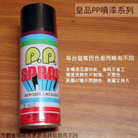 皇品 PP 噴漆 128 平光黑 台灣製 420m 汽車 電器 防銹 金屬 P.P. SPRAY