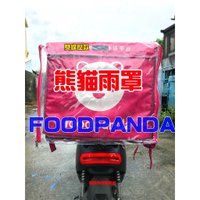現貨Foodpanda雨套 -(舊款大包適用)熊貓雨罩 熊貓箱雨衣 大箱透明布 外送箱雨罩套