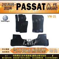 2005年8月~2009年 PASSAT B6 VARIANT 六代 6代 汽車橡膠防水腳踏墊地墊卡固全包圍海馬蜂巢