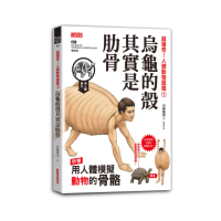 超獵奇！人體動物圖鑑（1）烏龜的殼其實是肋骨