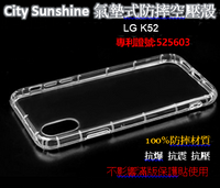 LG K52【 CitySUNShine專利高透空壓殼】防震防摔空壓保護軟殼 高透空壓殼 防摔殼