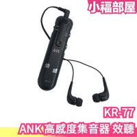 日本 ANK 高感度集音器 效聽 KR-77 擴音器 收音器 集音器 收音麥克風 耳機 降噪 學習 專注 噪音 讀書【小福部屋】