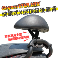 【XILLA】Gogoro VIVAMIX 全系列 快鎖式強化支架後靠背 靠墊 小饅頭 靠背墊(後座靠得穩固安心又舒適!)