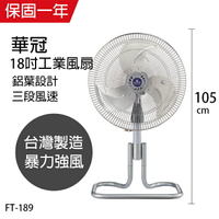 【華冠】MIT台灣製造18吋鋁葉工業扇/涼風扇/電扇FT-189