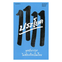 หนังสือ 1111 ประโยค พูดอังกฤษไม่ต้องคิดเป็นไทย