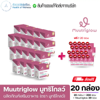 muutriglow มูทริโกลว์ ผลิตภัณฑ์เสริมอาหาร โปรโมชั่น 20 กล่อง แถม 20 ซอง