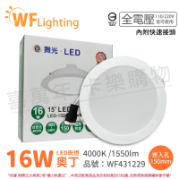【DanceLight 舞光】4入 LED 16W 4000K 自然光 全電壓 15cm 白殼 奧丁 崁燈_WF431229