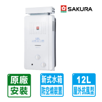 SAKURA 櫻花 12L屋外抗風型ABS防空燒熱水器GH1221(NG1/LPG RF式 原廠保固安裝服務)