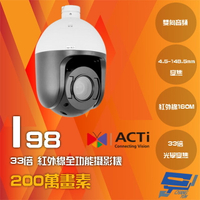 昌運監視器 ACTi I98 200萬 33倍 4.5-148.5mm變焦 雙向音頻 快速球攝影機 物聯網資安認證 請來電洽詢【夏日限時優惠中 再享點數回饋】