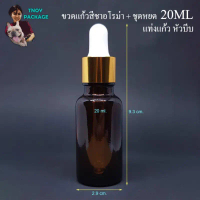 ขวด 20 มล. (12ใบ) ขวดแก้ว 20cc ขวดแก้วสีชาอโรม่า 20ml. + ชุดหยด แท่งแก้ว หัวบีบ ร้านTnoy Package คํา