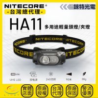 【錸特光電】NITECORE HA11 輕量頭燈 240流明 紅光 AA 14500 夾帽燈 夾燈 登山 露營 跑步