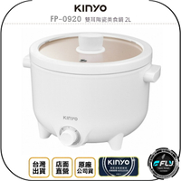 《飛翔無線3C》KINYO 耐嘉 FP-0920 雙耳陶瓷美食鍋 2L◉公司貨◉大容量◉煎煮炒炸涮燉煲◉二段溫控