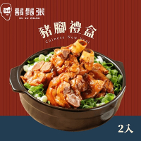 鬍鬚張 豬腳禮盒660g/盒x2組(現貨+年菜預購)