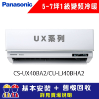 【Panasonic 國際牌】 5-7坪 1級變頻冷暖冷氣 CU-LJ40BHA2/CS-UX40BA2 UX旗艦系列