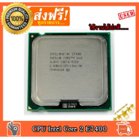 Intel Core 2 E7400 socket 775 | CPUมือสอง | (3M Cache, 2.80 GHz, 1066 MHz FSB) จัดส่งจากกทม