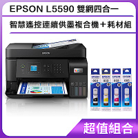 超值組-EPSON L5590 雙網四合一 智慧遙控連續供墨複合機＋耗材組