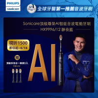 【Philips 飛利浦】Sonicare頂級尊榮AI智能音波電動牙刷-HX9996/12(靜夜藍)