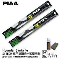 【享4%點數】PIAA Hyundai SANTA FE 日本矽膠撥水雨刷 26+16 贈油膜去除劑 20年後 現代 山土匪【限定樂天APP下單】