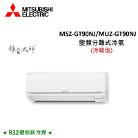 MITSUBISHI三菱 12-15坪 8.7KW R32 變頻分離式冷暖氣 MSZ-GT90NJ/MUZ-GT90NJ