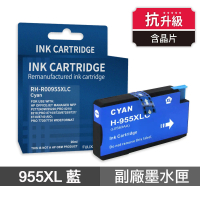 【Ninestar】HP 955XL 藍色 高印量副廠墨水匣 含抗升級晶片 適用 7720 7740 8210