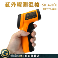 GUYSTOOL 新升級 快速測溫 測溫儀 料理溫度計 雷射溫度計 MET-TG420H 測溫 測烤箱 工業測溫槍