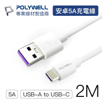 POLYWELL USB2.0 Type-A To Type-C 5A充電線 2M