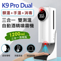 【K9 Pro Dual】三合一雙測溫 紅外線自動感應酒精噴霧消毒洗手機 1200ml