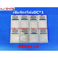 ORGAN เข็มจักรโพ้ง ORGAN DC*1 ของแท้ สำหรับจักรโพ้งและจักรอุตสาหกรรม จำหน่ายอุปกรณ์และอะไหล่สำหรับจั