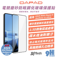 DAPAD 電競 磨砂 9H 保護貼 玻璃貼 螢幕貼 適 ROG Phone 8 Zenfone 11 Ultra【APP下單8%點數回饋】
