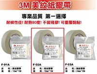 A+A 美紋膠帶 F-02 (18mm*15M) (3M 美紋膠帶 同等品)