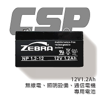 【CSP進煌】NP1.2-12 (12V1.2Ah)鉛酸電池/無線電.照明設備