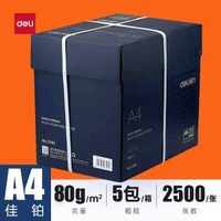 A得力A4列印紙a4整箱80克500張一包白紙影印機專用a4紙80g複印紙
