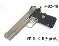 【翔準軍品AOG】 WE M.E.U沙無軌版金屬滑套瓦斯手槍 )】 瓦斯BB槍 手槍 短槍 D-02-78
