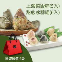 預購 紅豆食府 粽情粽意A組 上海菜飯粽5入+甜心冰粽6入 贈保冷袋(端午 水晶粽 肉粽 伴手禮)