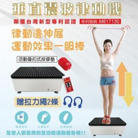 【拉麗神】台灣象王製造 專利垂直震波律動機(贈腳底按摩墊+拉力繩2條)