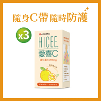【合利他命】HICEE 愛喜維生素C 200mg口嚼錠_60錠/條*3(維生素C_香甜橘子味)