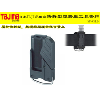 【台南丸豐工具】【屬於快拆型,無須解開腰帶便可繫上】【日本TAJIMA田島快拆型塑膠座工具掛扣 SF-CHLD】快扣