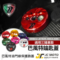 【JC-MOTO】 巴風特 鎖頭蓋 鍍鈦螺絲造型 磁石蓋 MMBCU JETSL