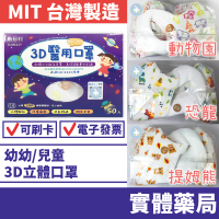【現貨-禾坊藥局】順易利 兒童立體口罩 (50入/盒) 醫用口罩 兒童口罩 幼幼口罩 3D口罩