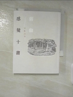 【書寶二手書T6／短篇_BDV】感覺十書：蔣勳談美（二版）(附有聲CD)_蔣勳