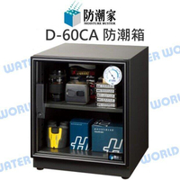 防潮家 D-60CA 56公升 電子防潮箱 日製機芯 全機台灣製 附抽屜式活動拖盤 公司貨【中壢-水世界】