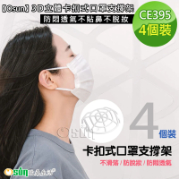 【Osun】3D立體卡扣式口罩支撐架4個裝 防悶透氣不貼鼻不脫妝(特價CE395-)