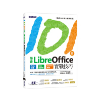 101招學會LibreOffice｜Writer文書 x Calc試算表 x Impress簡報實戰技巧