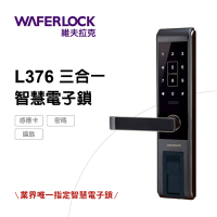 WAFERLOCK維夫拉克 L376 三合一智慧電子鎖/電子門鎖(卡片+密碼+鑰匙-含原廠標準安裝)