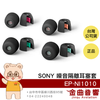 SONY 索尼 EP-NI1010 原廠 噪音隔離耳塞 泡棉耳塞 ( SS / S / M / L ) | 金曲音響
