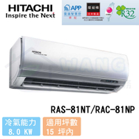 【HITACHI 日立】13-15 坪 尊榮系列 變頻冷暖分離式冷氣 RAS-81NT/RAC-81NP
