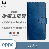 O-one訂製款皮套 OPPO A72 高質感皮革可立式掀蓋手機皮套 手機殼
