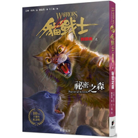 貓戰士十週年紀念版-首部曲之三：祕密之森