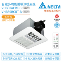 【台達電子】VHB30ACRT-B / VHB30BCRT-B 多功能循環涼暖風機 標準型300系列 遙控型 適用3-6坪 浴室廁所暖風機